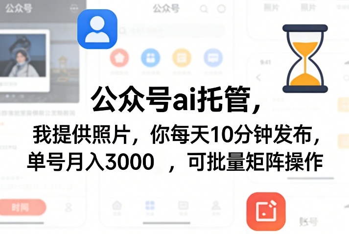 公众号ai托管，我提供照片，你每天10分钟发布，单号月入3000＋，可批量矩阵操作【揭秘】网创项目-知识付费-在线课程-自媒体创业-网络副业-优利资源优利资源网