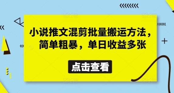 小说推文混剪批量搬运方法，简单粗暴，单日收益多张网创项目-知识付费-在线课程-自媒体创业-网络副业-优利资源优利资源网