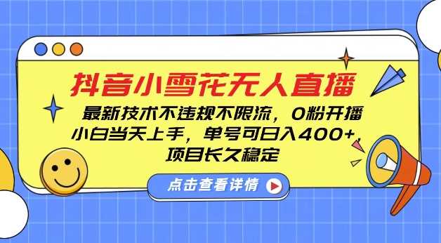 DY小雪花无人直播，0粉开播，不违规不限流，新手单号可日入4张，长久稳定【揭秘】网创项目-知识付费-在线课程-自媒体创业-网络副业-优利资源优利资源网