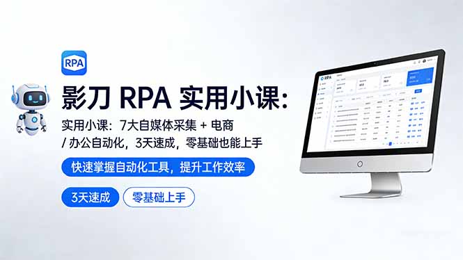 影刀 RPA 实用小课：7 大自媒体采集 + 电商 / 办公自动化，3 天速成，零基础也能上手网创项目-知识付费-在线课程-自媒体创业-网络副业-优利资源优利资源网