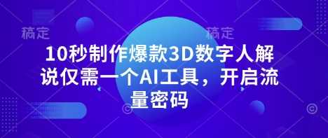10秒制作爆款3D数字人解说仅需一个AI工具，开启流量密码网创项目-知识付费-在线课程-自媒体创业-网络副业-优利资源优利资源网