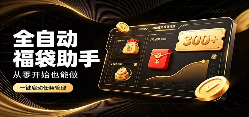日入稳定300+，全自动抢福袋闲暇稳定创收，零基础小白轻松上手网创项目-知识付费-在线课程-自媒体创业-网络副业-优利资源优利资源网