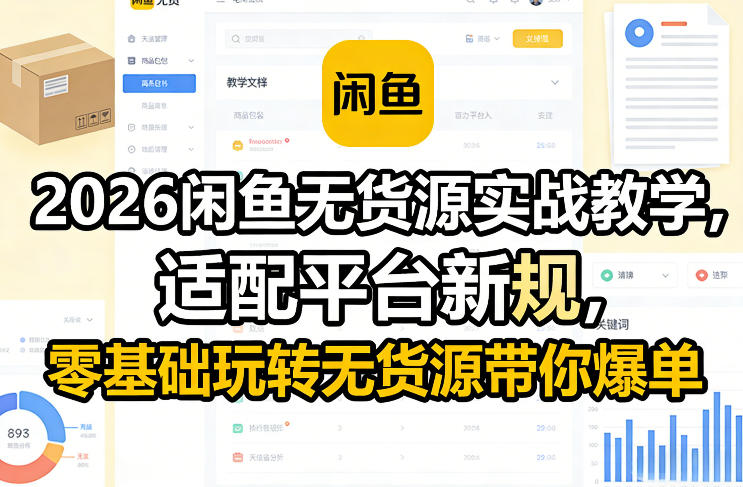 2026闲鱼无货源实战教学，适配平台新规，零基础玩转无货源带你爆单网创项目-知识付费-在线课程-自媒体创业-网络副业-优利资源优利资源网