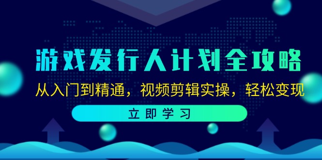 （12478期）游戏发行人计划全攻略：从入门到精通，视频剪辑实操，轻松变现网创项目-知识付费-在线课程-自媒体创业-网络副业-优利资源优利资源网