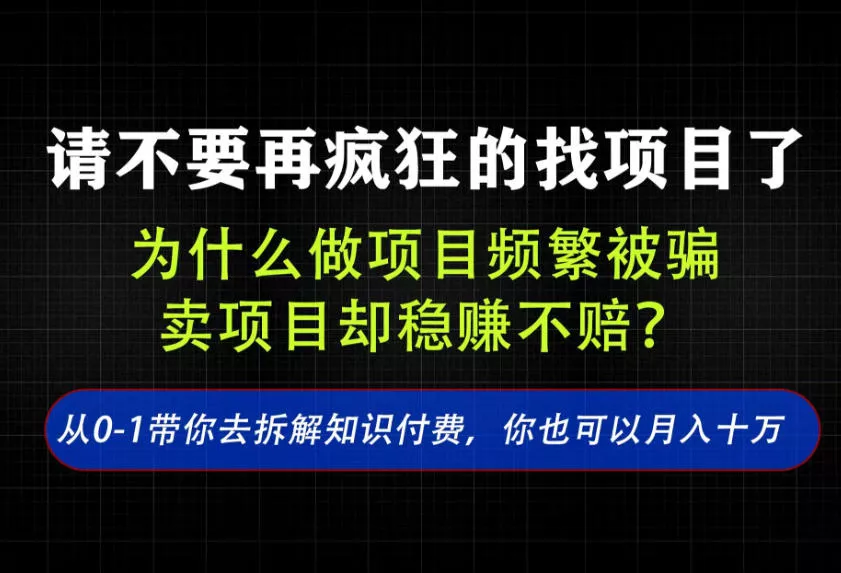 找项目？别傻了！卖项目才是真的一本万利！看完你全都懂了【揭秘】网创项目-知识付费-在线课程-自媒体创业-网络副业-优利资源优利资源网