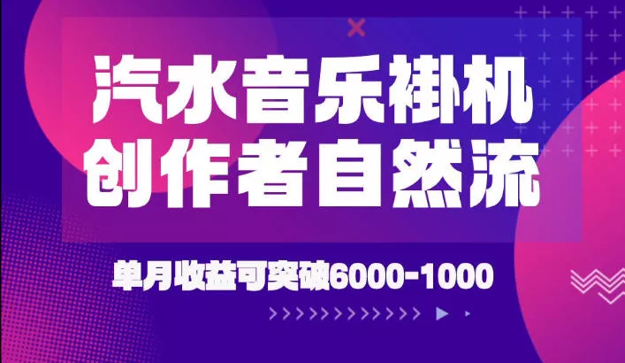 汽水音乐挂G项目，独家新技术新玩法，创作者激励自然流，轻松月创6k-1W【揭秘】网创项目-知识付费-在线课程-自媒体创业-网络副业-优利资源优利资源网