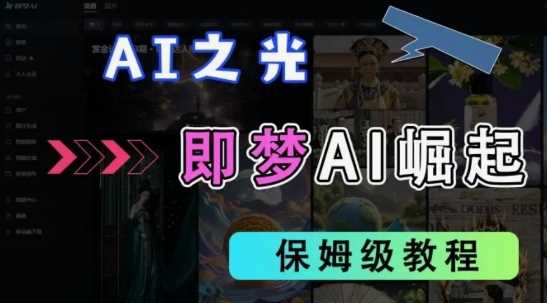 2025抖音老项目新玩法，即梦AI拉新，独家挂载官方渠道，几分钟一条原创作品，全职干单日收益数张网创项目-知识付费-在线课程-自媒体创业-网络副业-优利资源优利资源网