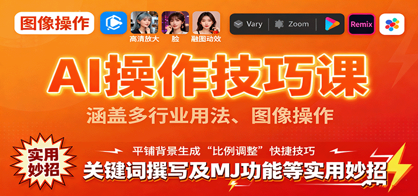 AI操作技巧课，涵盖多行业用法、图像操作、关键词撰写及MJ功能等实用妙招网创项目-知识付费-在线课程-自媒体创业-网络副业-优利资源优利资源网