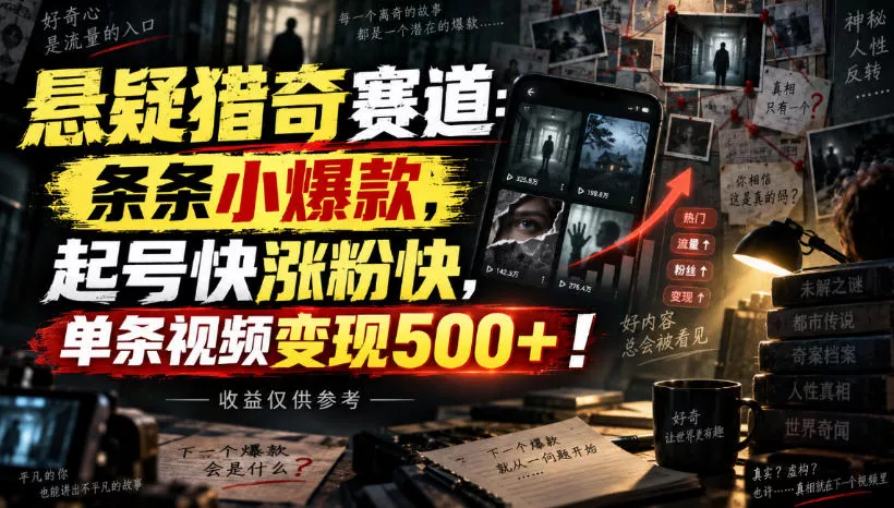悬疑猎奇赛道：条条小爆款，起号快涨粉快，单条视频变现500+！收益仅供参考网创项目-知识付费-在线课程-自媒体创业-网络副业-优利资源优利资源网