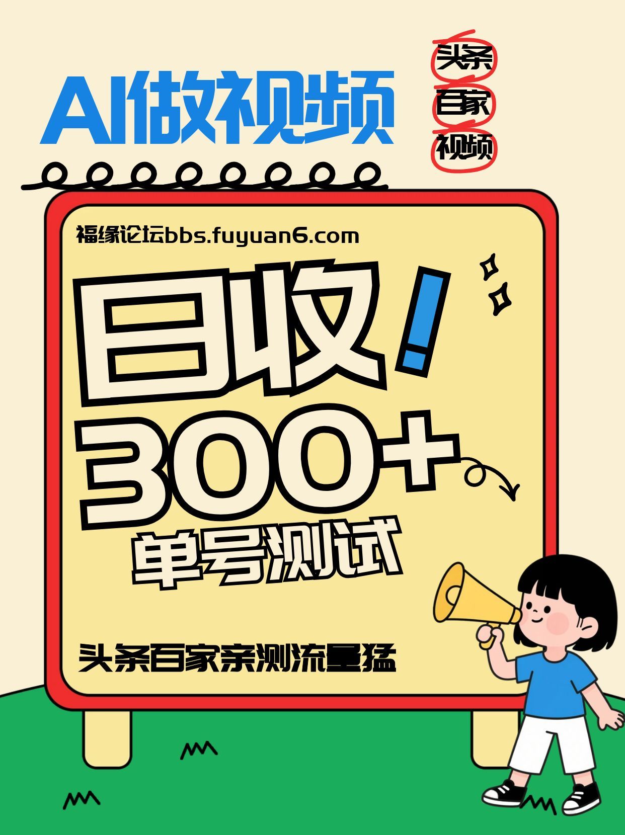 头条+百家+视频号(2026-AI玩法)，单号每天收入几百元，新号亲测流量猛！网创项目-知识付费-在线课程-自媒体创业-网络副业-优利资源优利资源网