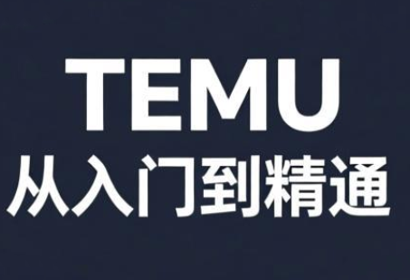 跨境麦冬·TEMU从入门到精通网创项目-知识付费-在线课程-自媒体创业-网络副业-优利资源优利资源网
