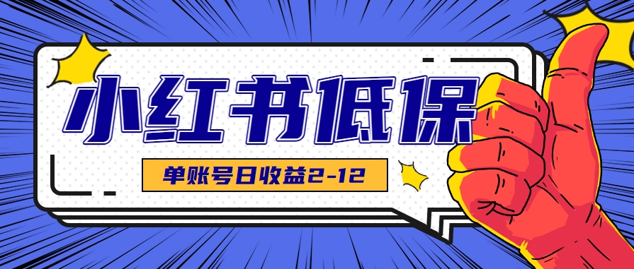 适合空闲时间操作的小红书低保项目，小红薯发布笔记，单个账号每天可获得2-12元左右网创项目-知识付费-在线课程-自媒体创业-网络副业-优利资源优利资源网