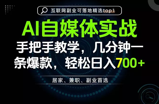 AI自媒体实战教学，几分钟一条爆款，手把手带你变现，轻松日入700+网创项目-知识付费-在线课程-自媒体创业-网络副业-优利资源优利资源网