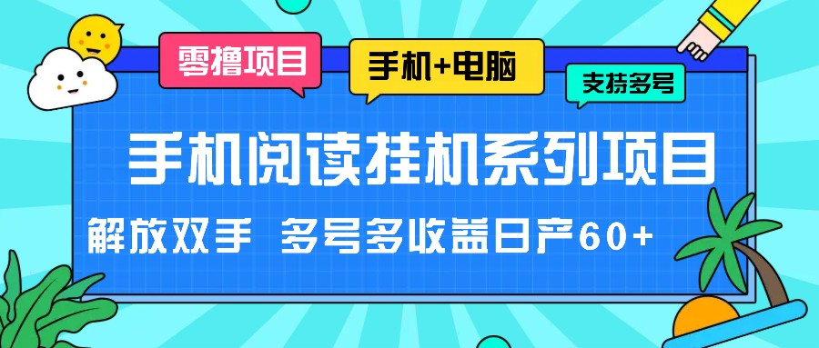 手机阅读挂机系列项目，解放双手 多号多收益日产60+网创项目-知识付费-在线课程-自媒体创业-网络副业-优利资源优利资源网