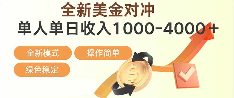 日赚1700—4000+，全新美金对冲项目，合规稳定，创业优选，可放大。网创项目-知识付费-在线课程-自媒体创业-网络副业-优利资源优利资源网
