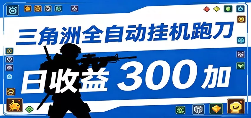 全自动跑刀脚本，全程托管运行，省时省力，日均收益300+网创项目-知识付费-在线课程-自媒体创业-网络副业-优利资源优利资源网
