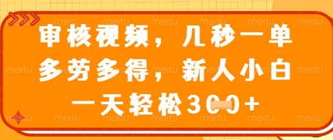 最新审核视频，几秒一单，多劳多得，新人小白一天轻松3张【揭秘】网创项目-知识付费-在线课程-自媒体创业-网络副业-优利资源优利资源网