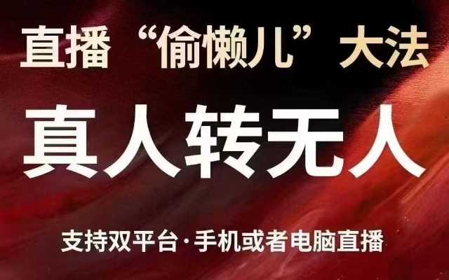 直播“偷懒儿”大法，真人转无人，支持抖音视频号双平台手机或者电脑直播网创项目-知识付费-在线课程-自媒体创业-网络副业-优利资源优利资源网
