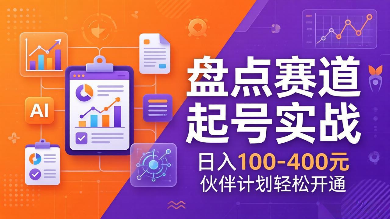 TOP盘点赛道起号实战：十大系列+AI文案+高清剪辑，日入100-400元伙伴计划轻松开通网创项目-知识付费-在线课程-自媒体创业-网络副业-优利资源优利资源网