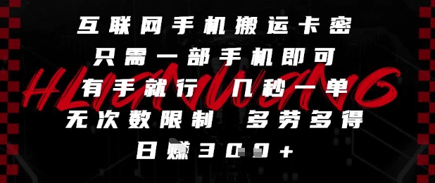 互联网手机搬运卡密，只需一部手机即可，有手就行，几秒一单，无次数限制，多劳多得，日入3张【揭秘】网创项目-知识付费-在线课程-自媒体创业-网络副业-优利资源优利资源网