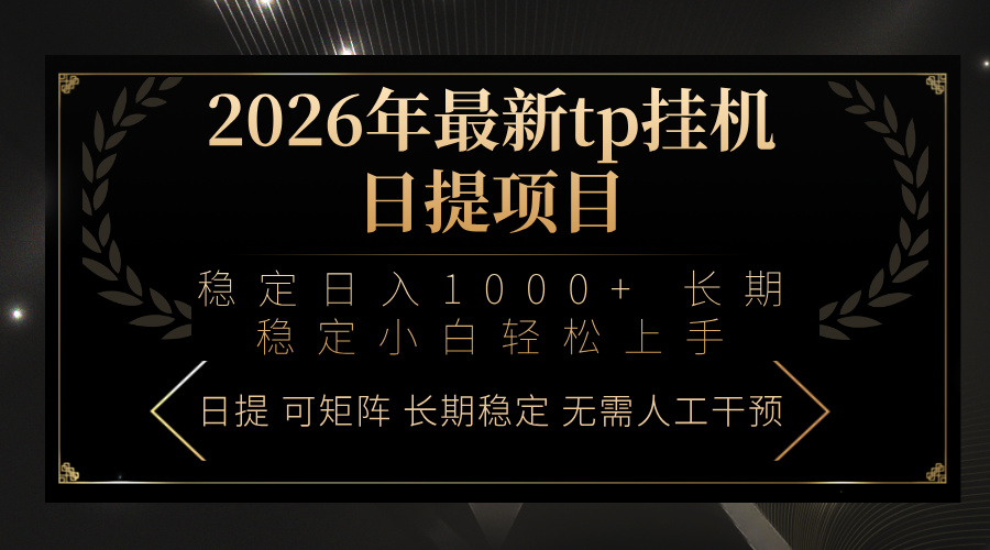 2026年最新tp挂机日提项目：稳定日入1000+小白轻松上手网创项目-知识付费-在线课程-自媒体创业-网络副业-优利资源优利资源网