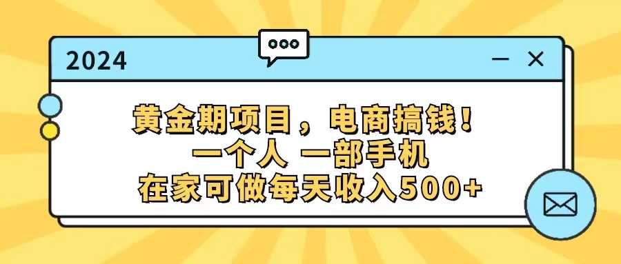（11749期）黄金期项目，电商搞钱！一个人，一部手机，在家可做，每天收入500+网创项目-知识付费-在线课程-自媒体创业-网络副业-优利资源优利资源网