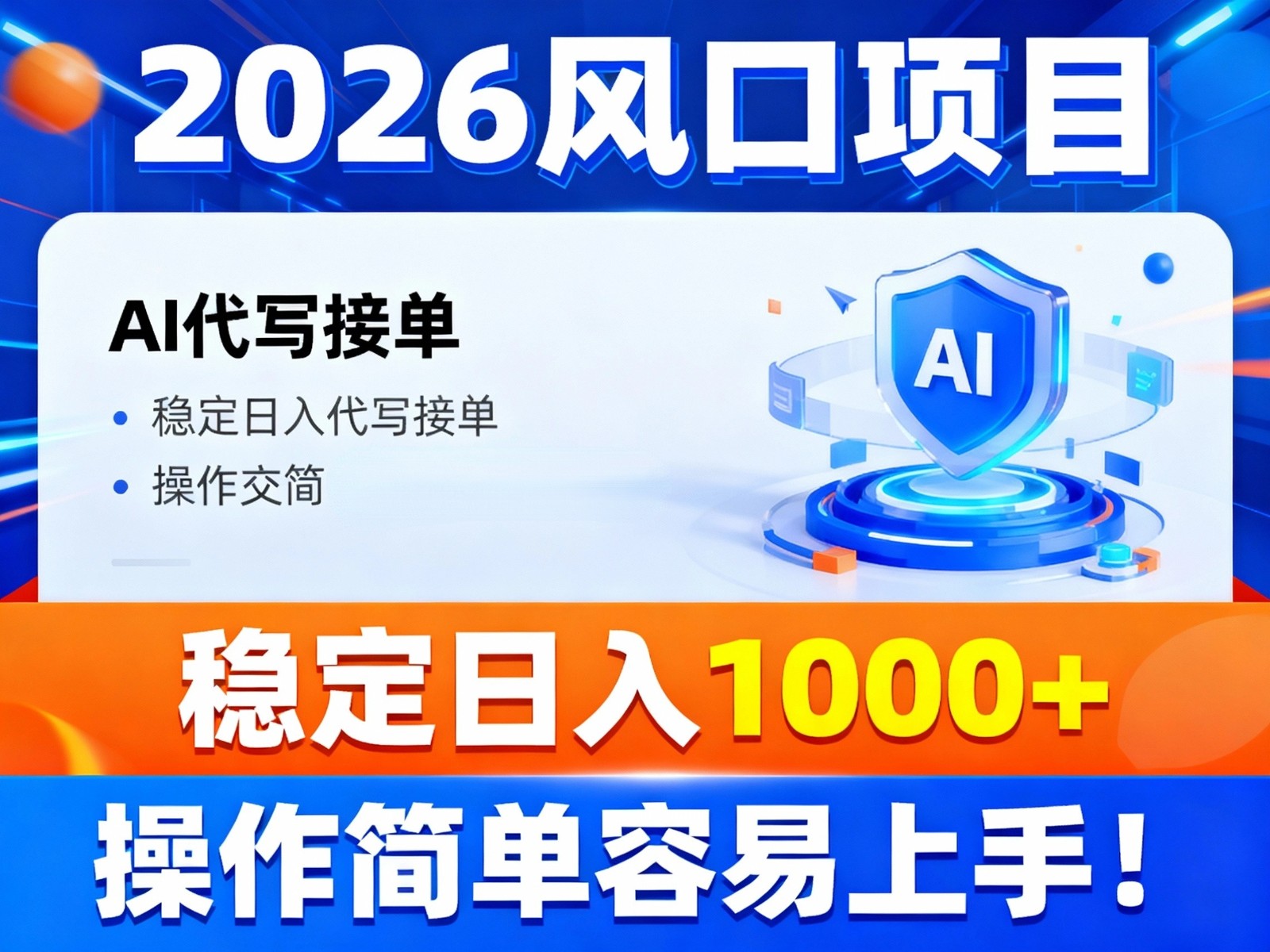 2026风口项目,提供接单渠道，AI代写接单，稳定日入1000+，操作简单容易上手网创项目-知识付费-在线课程-自媒体创业-网络副业-优利资源优利资源网