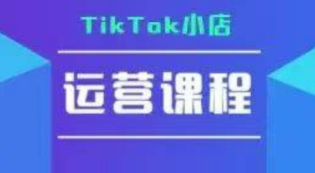 TikTok小店运营实操课，TK小店运营实操+疑难答疑网创项目-知识付费-在线课程-自媒体创业-网络副业-优利资源优利资源网