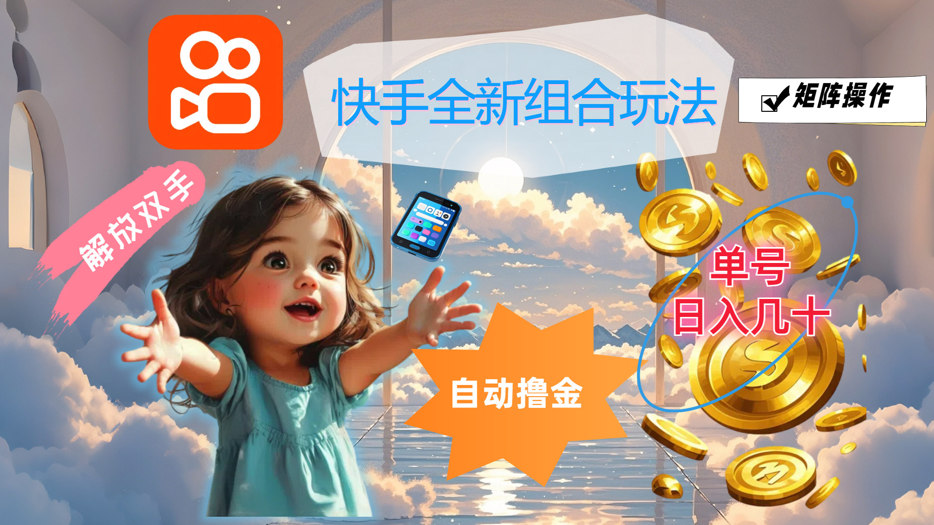 （12089期）快手全新组合玩法，解放双手，自动撸金，单号日入几十，可矩阵操作网创项目-知识付费-在线课程-自媒体创业-网络副业-优利资源优利资源网