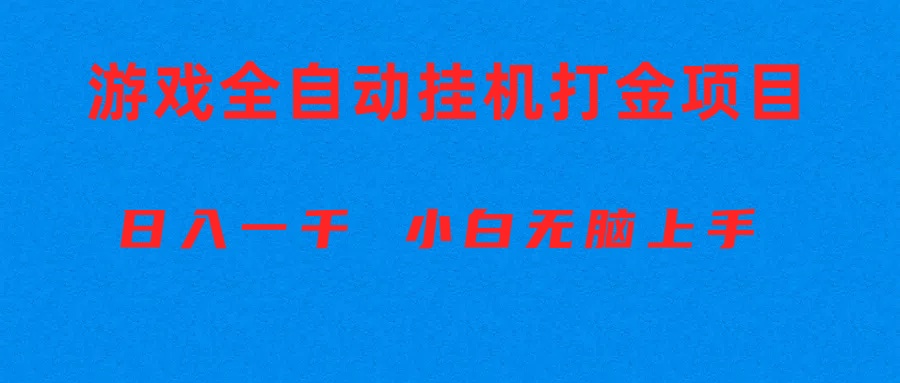 （10215期）全自动游戏打金搬砖项目，日入1000+ 小白无脑上手网创项目-知识付费-在线课程-自媒体创业-网络副业-优利资源优利资源网