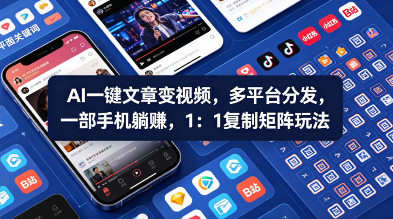 Ai一键文章变视频，多平台分发，一部手机躺賺，1：1复制矩阵玩法网创项目-知识付费-在线课程-自媒体创业-网络副业-优利资源优利资源网