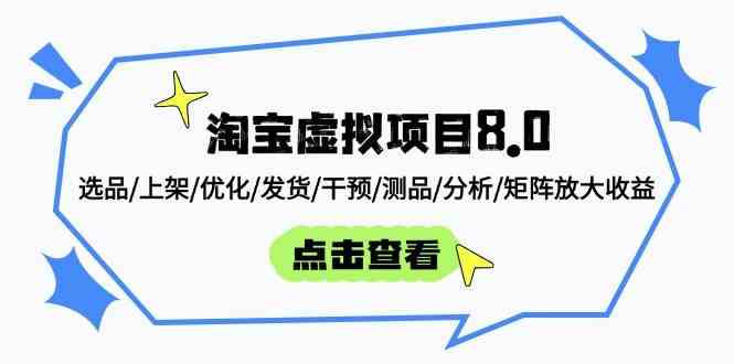 淘宝虚拟项目8.0：选品/上架/优化/发货/干预/测品/分析/矩阵放大收益网创项目-知识付费-在线课程-自媒体创业-网络副业-优利资源优利资源网