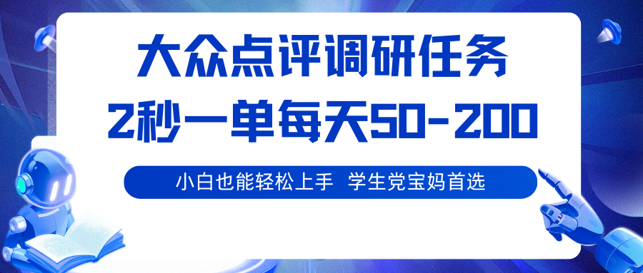 大众点评调研任务，2秒一单 每天50-200,学生党宝妈首选网创项目-知识付费-在线课程-自媒体创业-网络副业-优利资源优利资源网