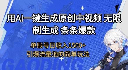 用AI一键生成原创中视频，无限制生成条条爆款，单账号日收入1.5k+引爆流量池简单玩法【揭秘】网创项目-知识付费-在线课程-自媒体创业-网络副业-优利资源优利资源网
