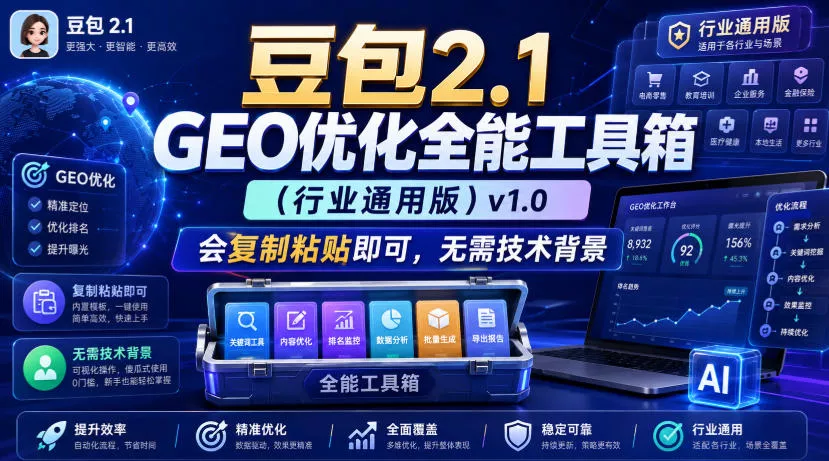 豆包2.1 GEO优化全能工具箱(行业通用版)v1.0，会复制粘贴即可，无需技术背景网创项目-知识付费-在线课程-自媒体创业-网络副业-优利资源优利资源网