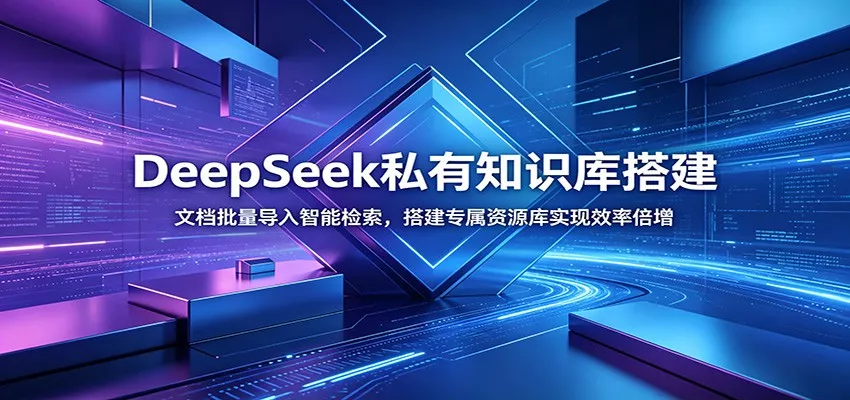 DeepSeek私有知识库搭建：文档批量导入智能检索，搭建专属资源库实现效率倍增网创项目-知识付费-在线课程-自媒体创业-网络副业-优利资源优利资源网