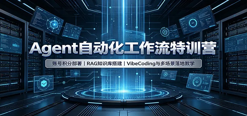 Agent自动化工作流特训营：账号积分部署，RAG知识库搭建，VibeCoding与多场景落地教学网创项目-知识付费-在线课程-自媒体创业-网络副业-优利资源优利资源网