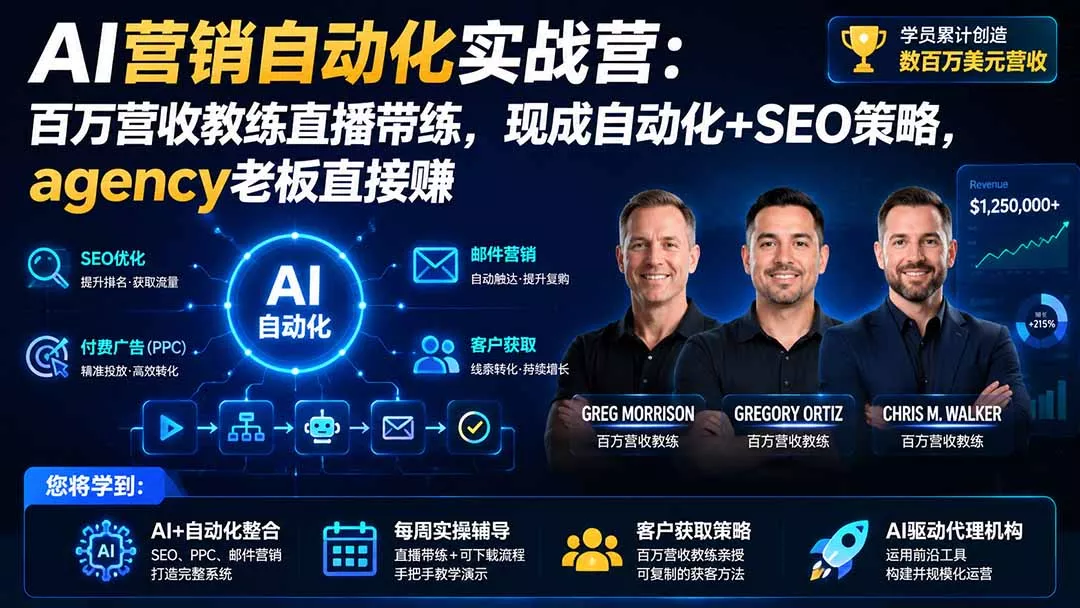 AI营销自动化实战营：百万营收教练直播带练，现成自动化+SEO策略，agency老板直接赚【原创双语字幕】网创项目-知识付费-在线课程-自媒体创业-网络副业-优利资源优利资源网