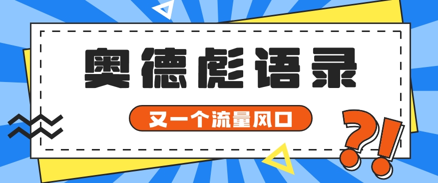 又一个流量风口玩法，利用软件操作奥德彪经典语录，9条作品猛涨5万粉。网创项目-知识付费-在线课程-自媒体创业-网络副业-优利资源优利资源网