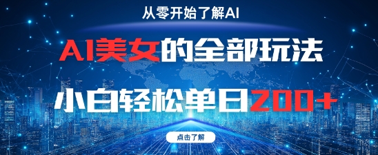 AI美女的全部玩法0基础小白轻松单日2张+网创项目-知识付费-在线课程-自媒体创业-网络副业-优利资源优利资源网