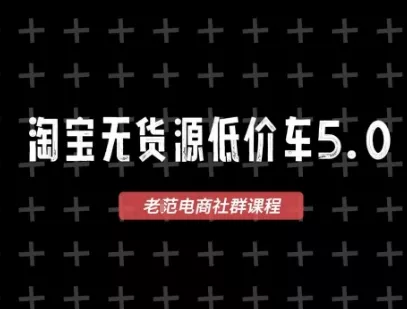 淘宝无货源价车5.0，2026最新VIP淘宝无货源课程，1688代发，蓝海选品，零成本创业首选(更新26年8月3日)网创项目-知识付费-在线课程-自媒体创业-网络副业-优利资源优利资源网