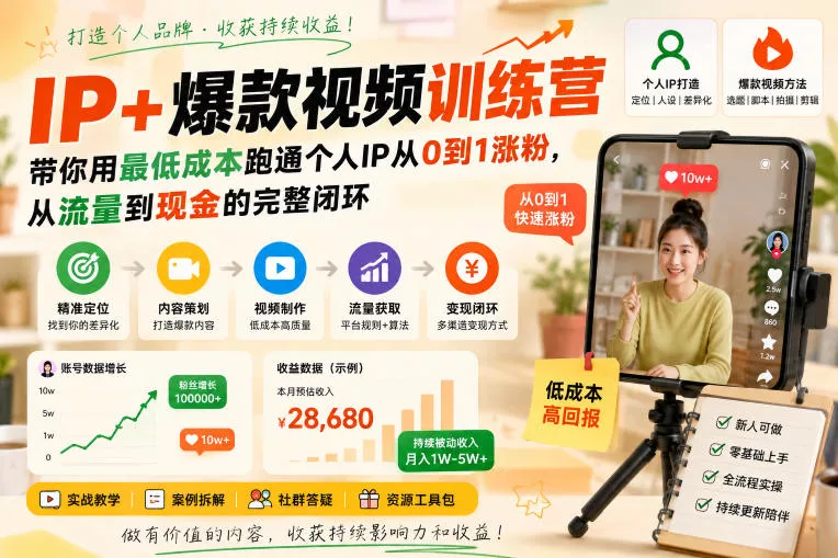 IP+爆款视频训练营，带你用最低成本跑通个人IP从0到1涨粉，从流量到现金的完整闭环网创项目-知识付费-在线课程-自媒体创业-网络副业-优利资源优利资源网