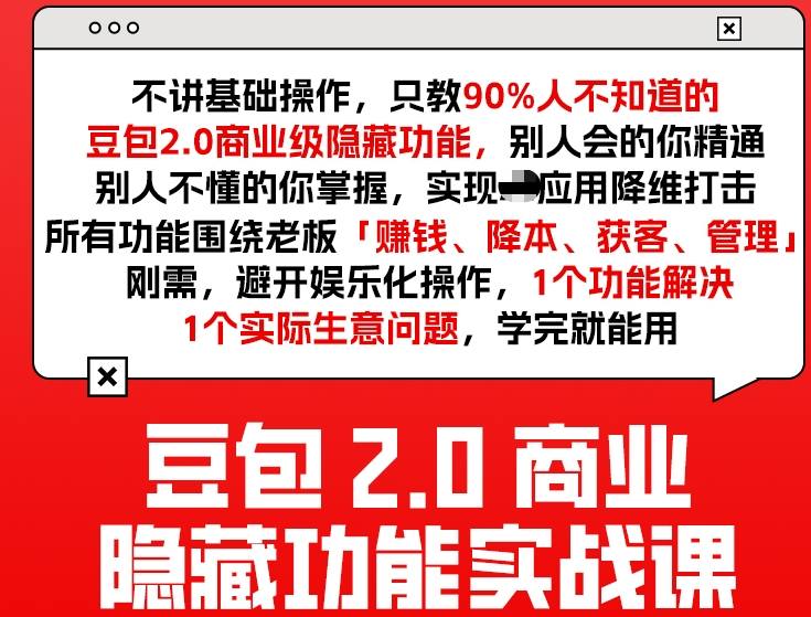 豆包2.0商业隐藏功能实战课2026，1个功能解决1个实际生意问题，学完就能用网创项目-知识付费-在线课程-自媒体创业-网络副业-优利资源优利资源网