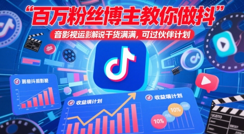 百万粉丝博主教你做抖音影视搬运影视解说，干货满满 ，可过伙伴计划网创项目-知识付费-在线课程-自媒体创业-网络副业-优利资源优利资源网