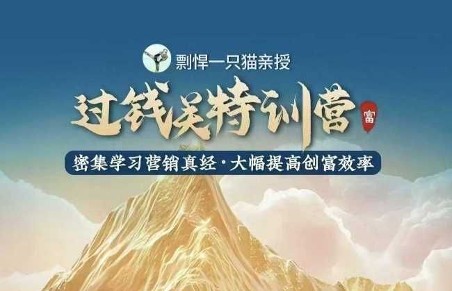 剽悍一只猫-过钱关特训营，学习营销真经 大幅度提高创富效率网创项目-知识付费-在线课程-自媒体创业-网络副业-优利资源优利资源网