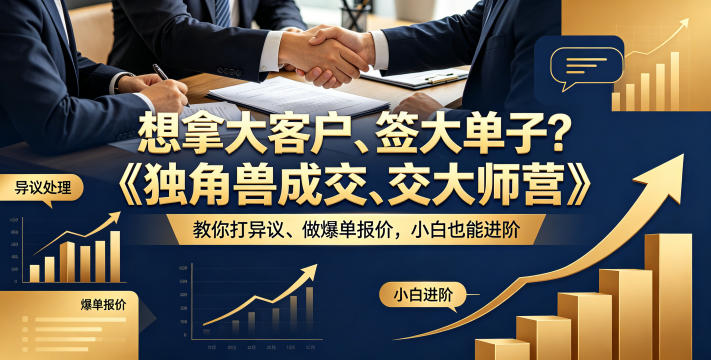 想拿大客户、签大单子？《独角兽成交大师营》教你扛异议、做爆单报价，小白也能进阶【原创双语字幕】网创项目-知识付费-在线课程-自媒体创业-网络副业-优利资源优利资源网