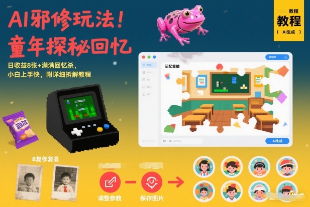 AI邪修玩法，童年探秘回忆，日收益8张+满满回忆杀，小白上手快，附详细拆解教程网创项目-知识付费-在线课程-自媒体创业-网络副业-优利资源优利资源网