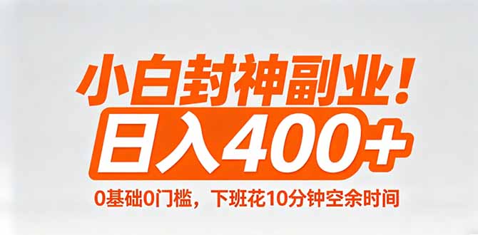 小白封神副业！0基础0门槛，下班花10分钟空余时间，日入400+,简单粗暴！网创项目-知识付费-在线课程-自媒体创业-网络副业-优利资源优利资源网
