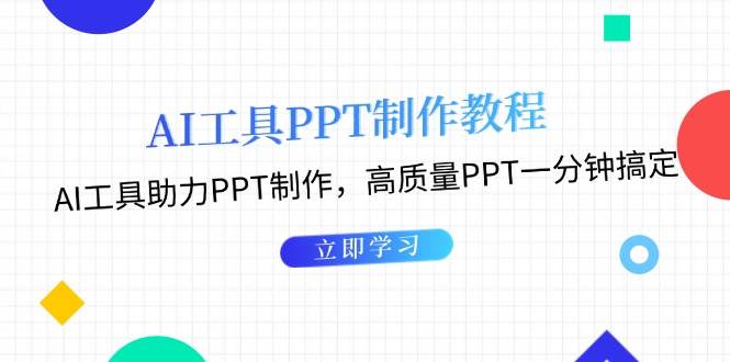 利用AI工具制作PPT教程：AI工具助力PPT制作，高质量PPT一分钟搞定网创项目-知识付费-在线课程-自媒体创业-网络副业-优利资源优利资源网