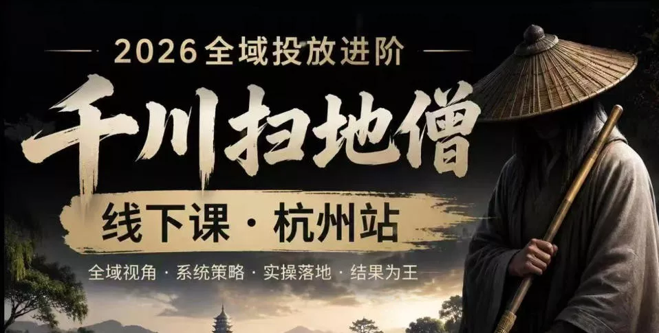 千川扫地僧2026抖音全域投放进阶课，少走弯路·快速起量·掌控增长，6月12-14号杭州线下课(更新)网创项目-知识付费-在线课程-自媒体创业-网络副业-优利资源优利资源网
